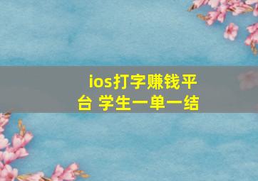 ios打字赚钱平台 学生一单一结